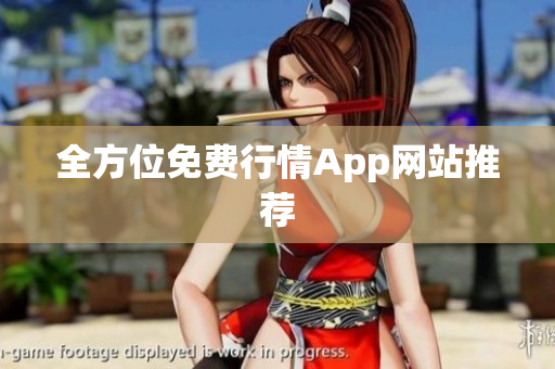 全方位免费行情App网站推荐