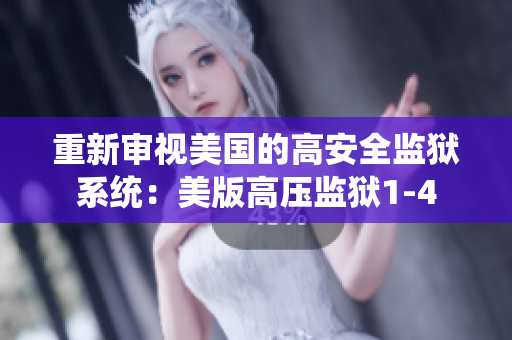 重新审视美国的高安全监狱系统：美版高压监狱1-4