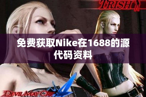免费获取Nike在1688的源代码资料