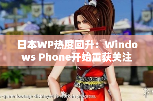 日本WP热度回升：Windows Phone开始重获关注
