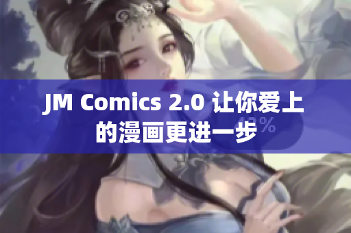 JM Comics 2.0 让你爱上的漫画更进一步