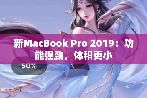 新MacBook Pro 2019：功能强劲，体积更小