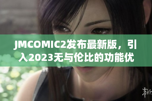 JMCOMIC2发布最新版，引入2023无与伦比的功能优化！