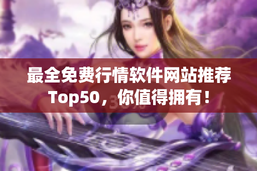 最全免费行情软件网站推荐Top50，你值得拥有！