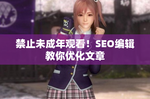 禁止未成年观看！SEO编辑教你优化文章