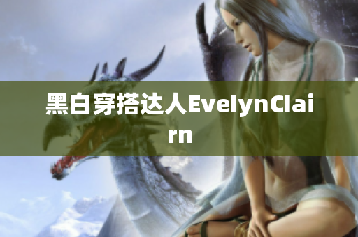 黑白穿搭达人EveIynCIairn