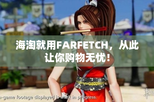 海淘就用FARFETCH，从此让你购物无忧！