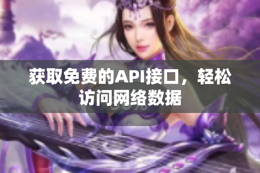 获取免费的API接口，轻松访问网络数据