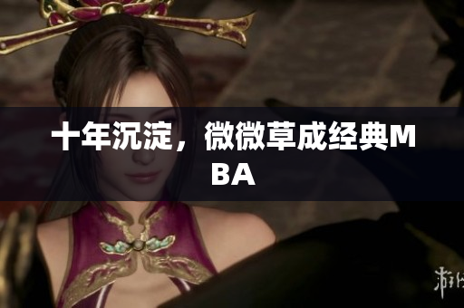十年沉淀，微微草成经典MBA
