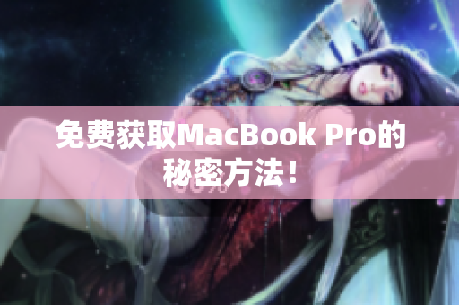 免费获取MacBook Pro的秘密方法！