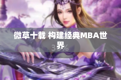 微草十载 构建经典MBA世界