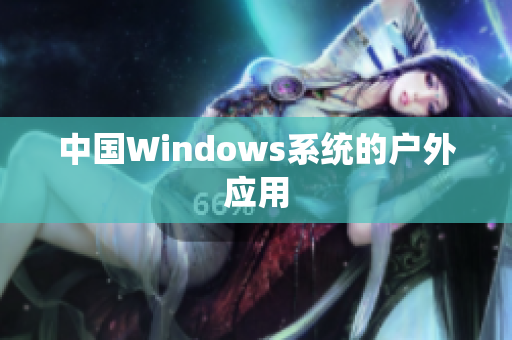 中国Windows系统的户外应用