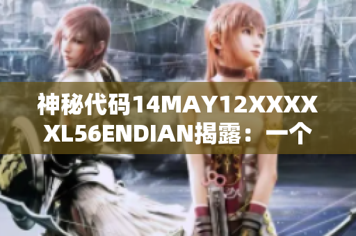 神秘代码14MAY12XXXXXL56ENDIAN揭露：一个孩子的故事