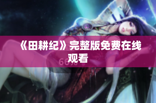 《田耕纪》完整版免费在线观看
