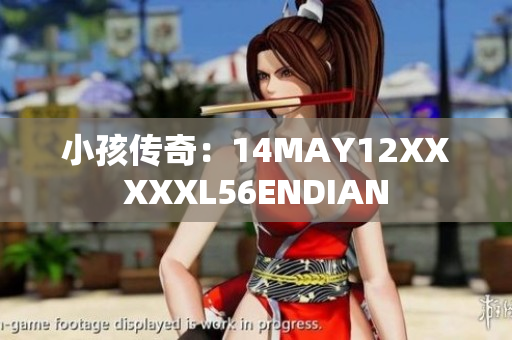 小孩传奇：14MAY12XXXXXL56ENDIAN