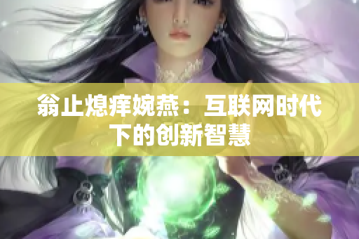 翁止熄痒婉燕：互联网时代下的创新智慧