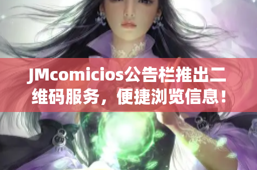 JMcomicios公告栏推出二维码服务，便捷浏览信息！”