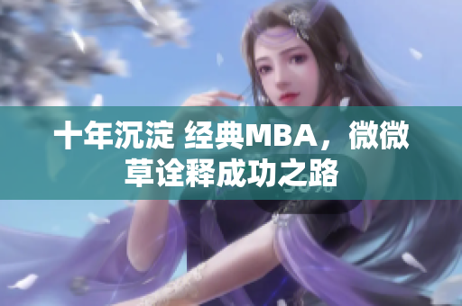 十年沉淀 经典MBA，微微草诠释成功之路