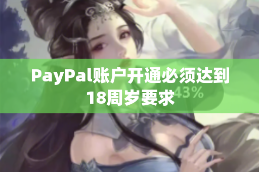 PayPal账户开通必须达到18周岁要求