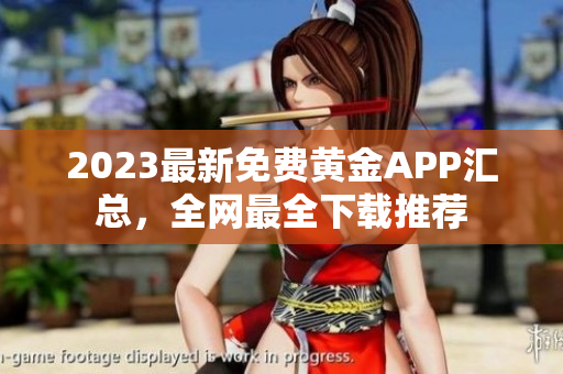 2023最新免费黄金APP汇总，全网最全下载推荐