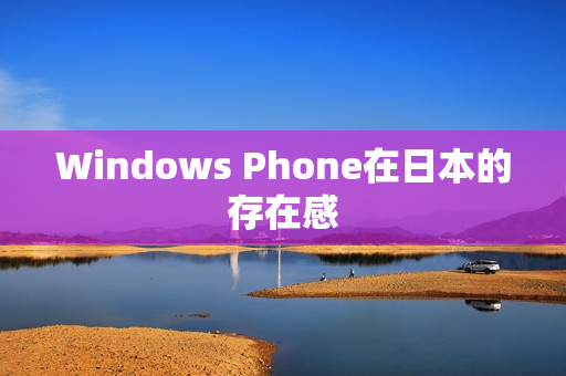 Windows Phone在日本的存在感
