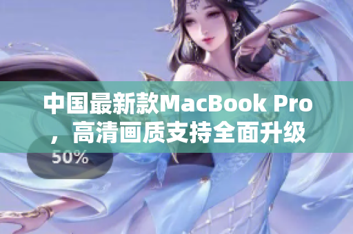 中国最新款MacBook Pro，高清画质支持全面升级