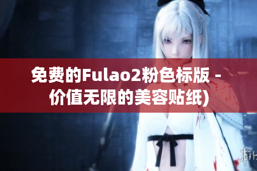 免费的Fulao2粉色标版 - 价值无限的美容贴纸)