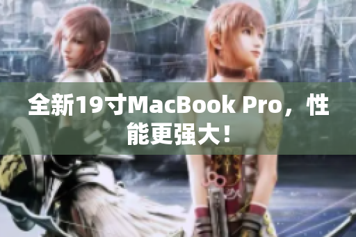 全新19寸MacBook Pro，性能更强大！