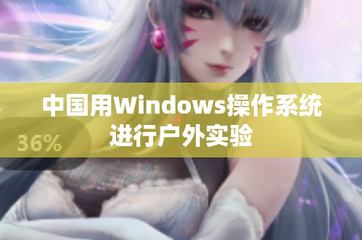 中国用Windows操作系统进行户外实验