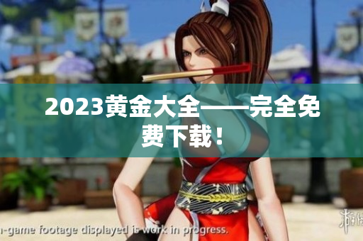 2023黄金大全——完全免费下载！