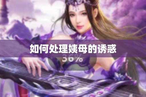 如何处理姨母的诱惑