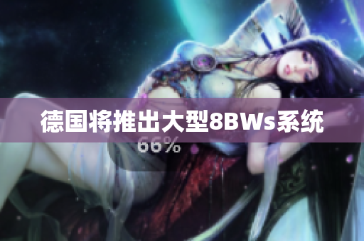 德国将推出大型8BWs系统
