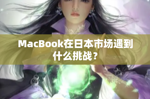 MacBook在日本市场遇到什么挑战？