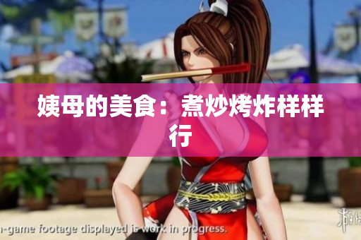 姨母的美食：煮炒烤炸样样行
