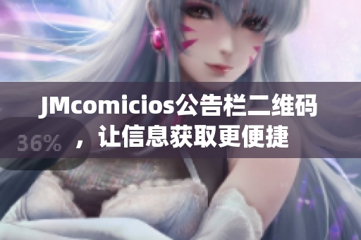 JMcomicios公告栏二维码，让信息获取更便捷