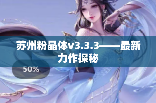 苏州粉晶体v3.3.3——最新力作探秘