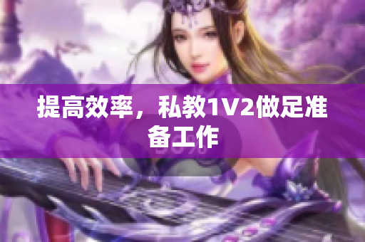提高效率，私教1V2做足准备工作