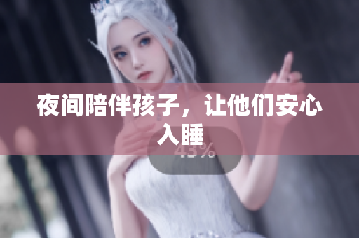 夜间陪伴孩子，让他们安心入睡