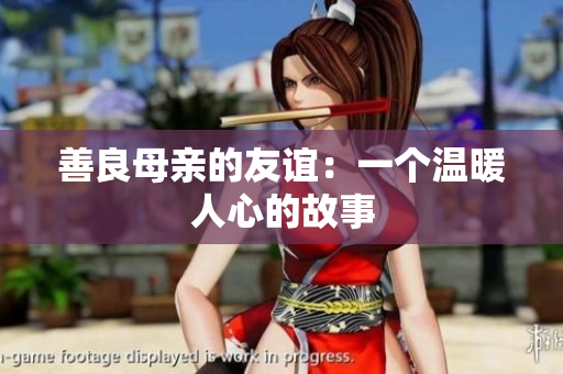 善良母亲的友谊：一个温暖人心的故事