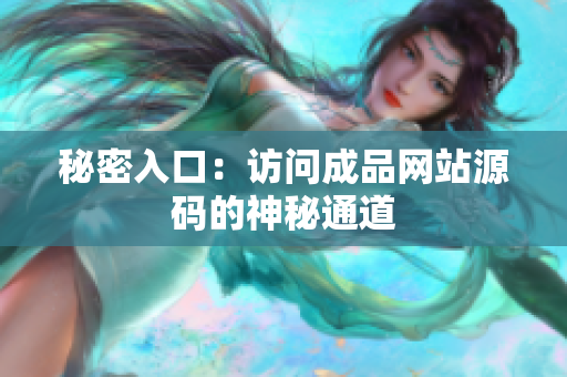 秘密入口：访问成品网站源码的神秘通道