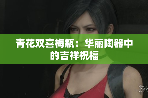 青花双喜梅瓶：华丽陶器中的吉祥祝福