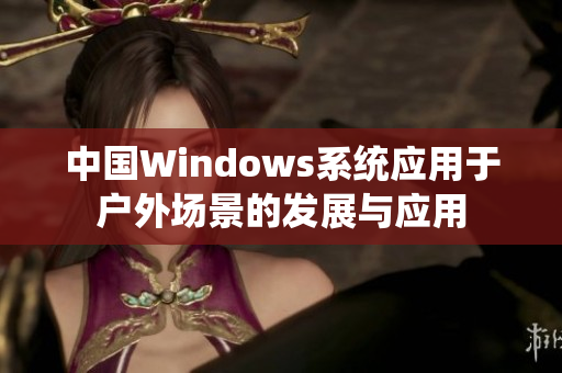 中国Windows系统应用于户外场景的发展与应用