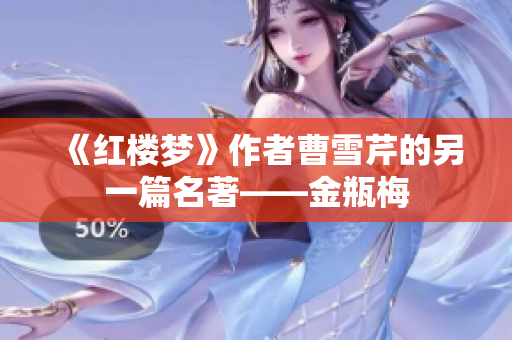 《红楼梦》作者曹雪芹的另一篇名著——金瓶梅