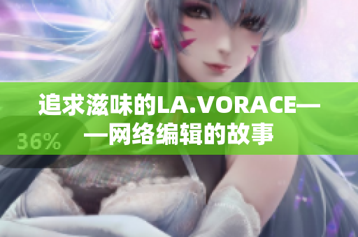 追求滋味的LA.VORACE——网络编辑的故事