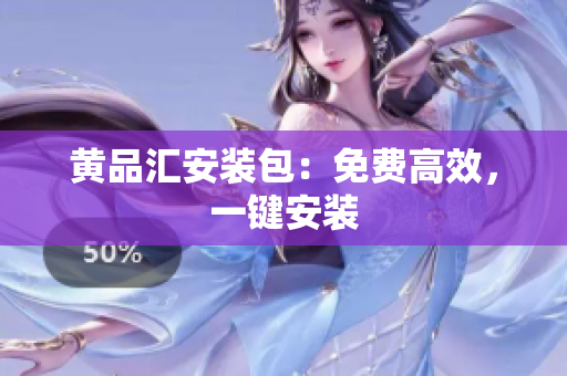 黄品汇安装包：免费高效，一键安装