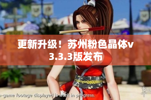 更新升级！苏州粉色晶体v3.3.3版发布
