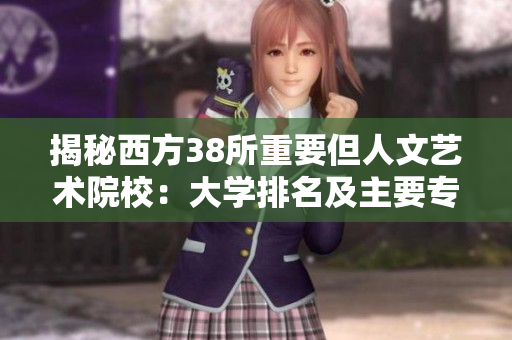 揭秘西方38所重要但人文艺术院校：大学排名及主要专业导向