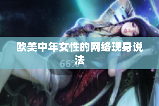 欧美中年女性的网络现身说法