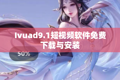Ivuad9.1短视频软件免费下载与安装