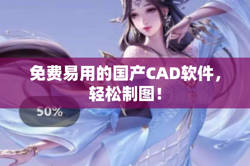 免费易用的国产CAD软件，轻松制图！